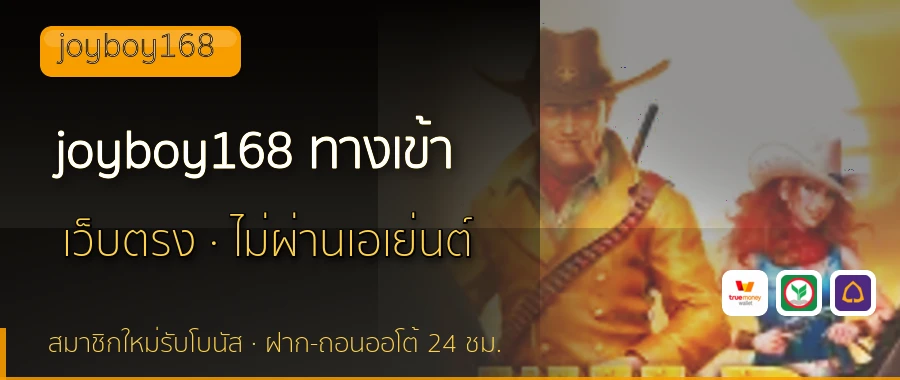 joyboy168 ทางเข้า joyboy168